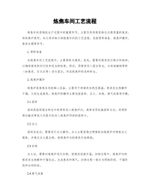 炼焦车间工艺流程
