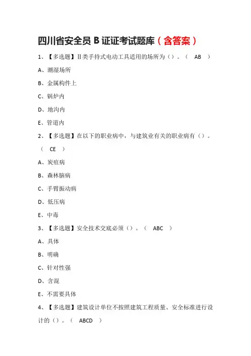 四川省安全员B证证考试题库(含答案)