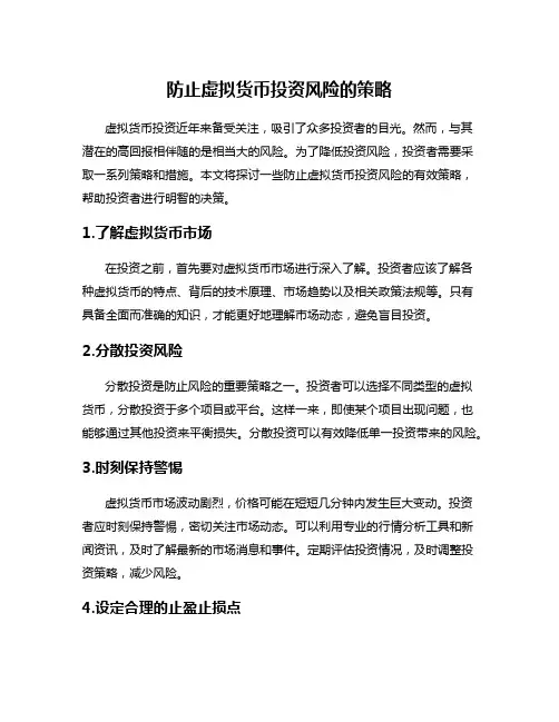 防止虚拟货币投资风险的策略