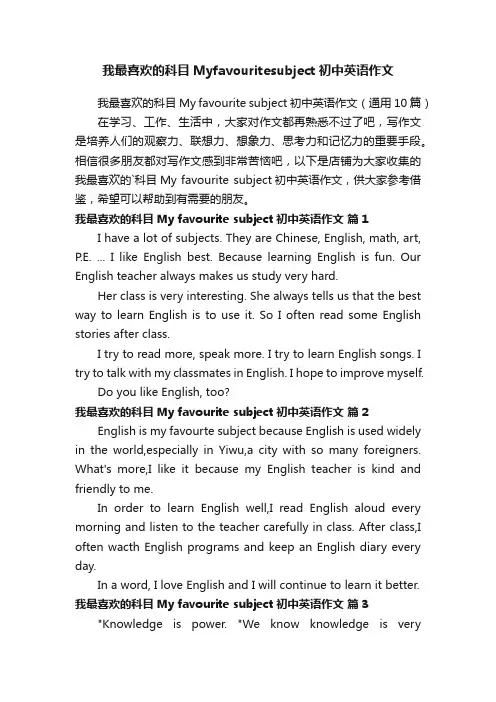 我最喜欢的科目Myfavouritesubject初中英语作文
