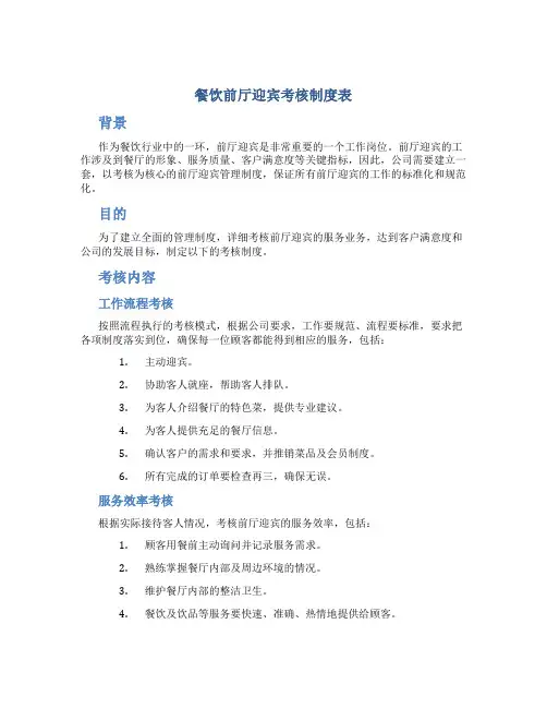 餐饮前厅迎宾考核制度表