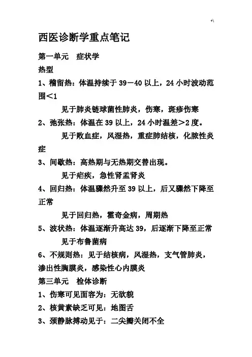 西医诊断学重要材料学习笔记