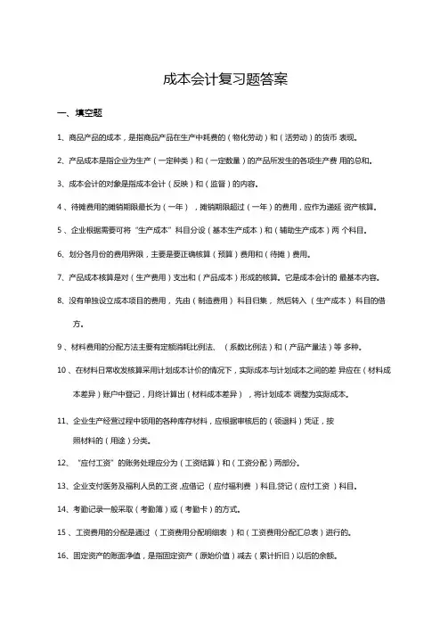 成本会计复习题答案