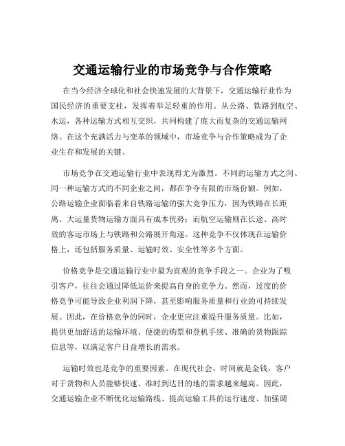 交通运输行业的市场竞争与合作策略