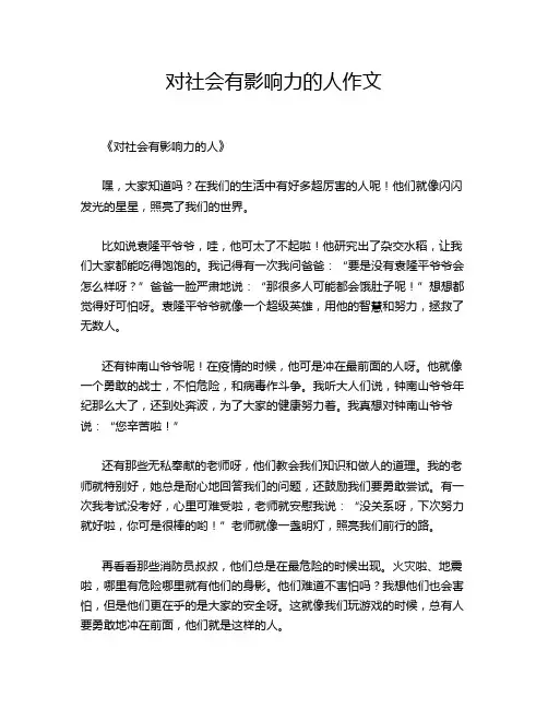 对社会有影响力的人作文