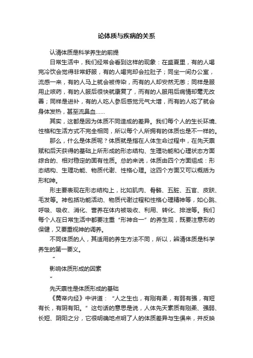 论体质与疾病的关系
