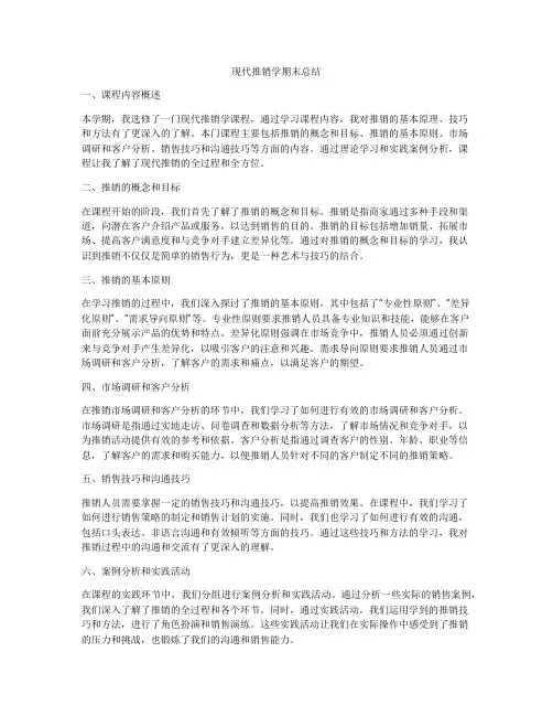 现代推销学期末总结