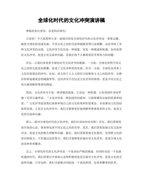 全球化时代的文化冲突演讲稿