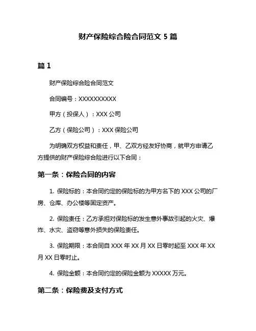 财产保险综合险合同范文5篇