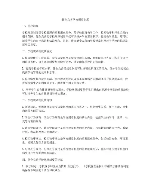 健全完善学校规章制度