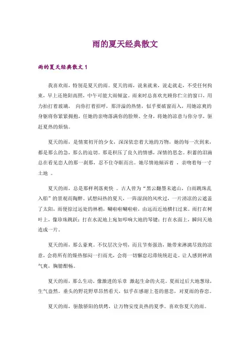 文学_雨的夏天经典散文