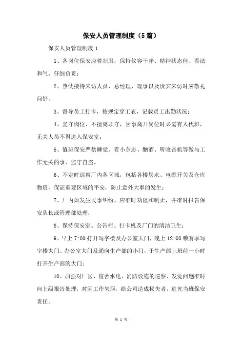 保安人员管理制度(5篇)