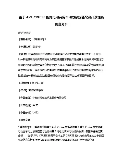 基于AVL CRUISE的纯电动商用车动力系统匹配设计及性能仿真分析