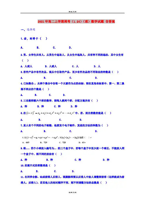 2021年高二上学期周考(1.24)(理)数学试题 含答案