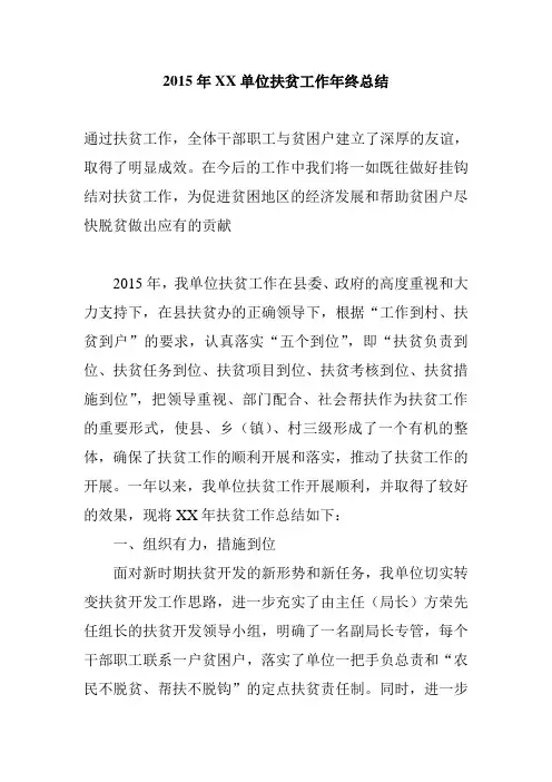 2017年XX单位扶贫工作年终总结 精品