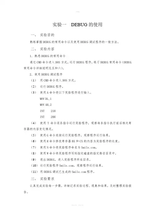 实验一-DEBUG的使用(1)