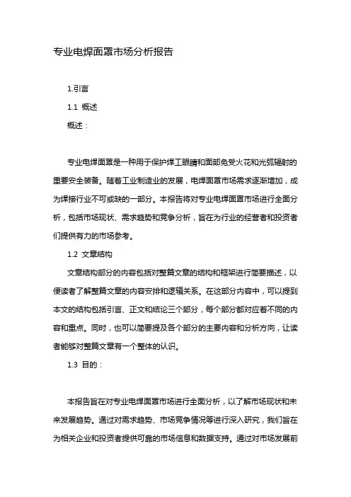 专业电焊面罩市场分析报告