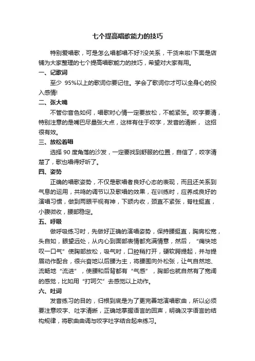七个提高唱歌能力的技巧
