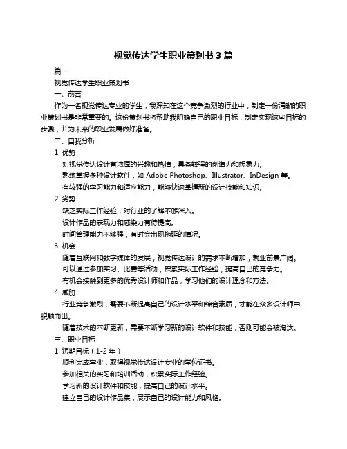 视觉传达学生职业策划书3篇