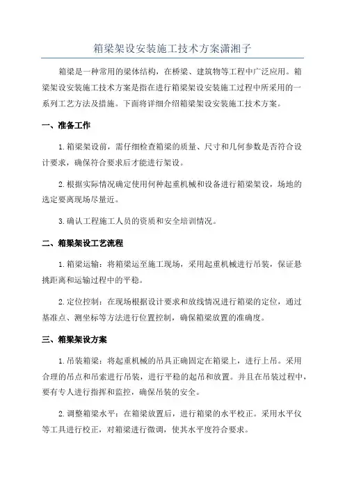 箱梁架设安装施工技术方案潇湘子