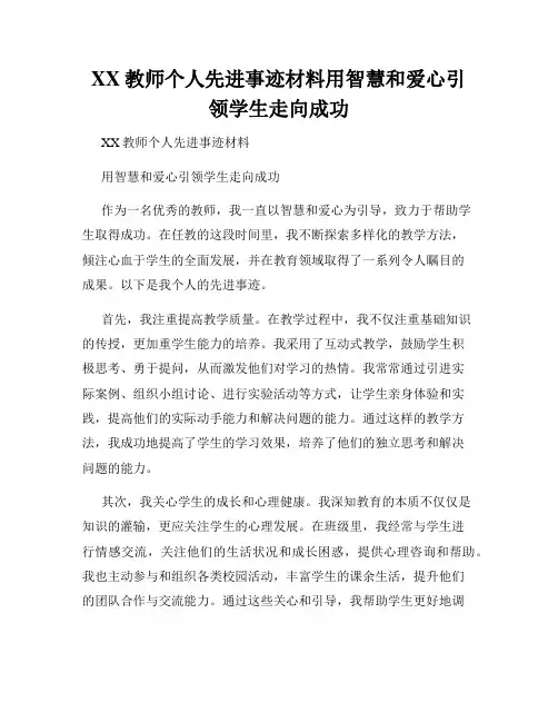 XX教师个人先进事迹材料用智慧和爱心引领学生走向成功