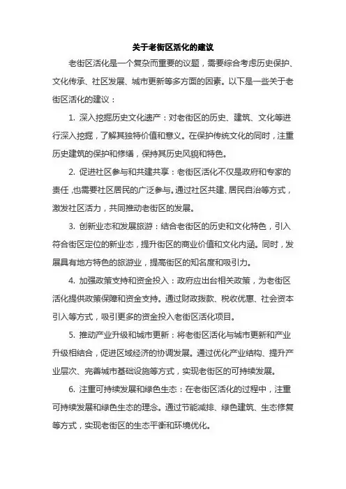 关于老街区活化的建议