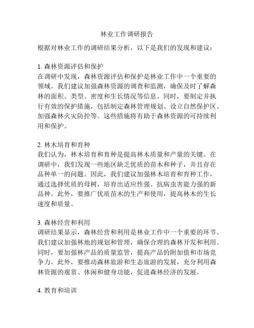 林业工作调研报告
