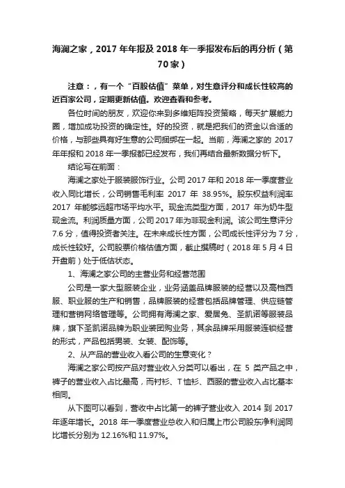 海澜之家，2017年年报及2018年一季报发布后的再分析（第70家）