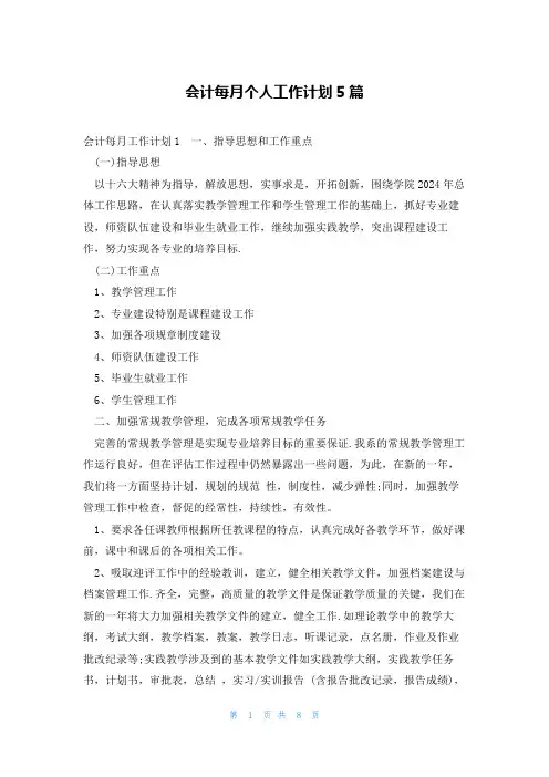 会计每月个人工作计划5篇