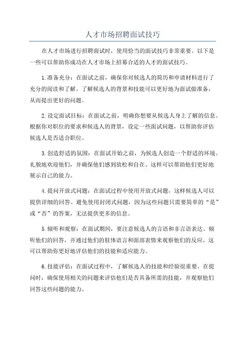 人才市场招聘面试技巧