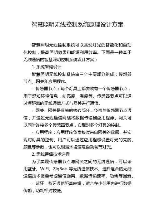 智慧照明无线控制系统原理设计方案