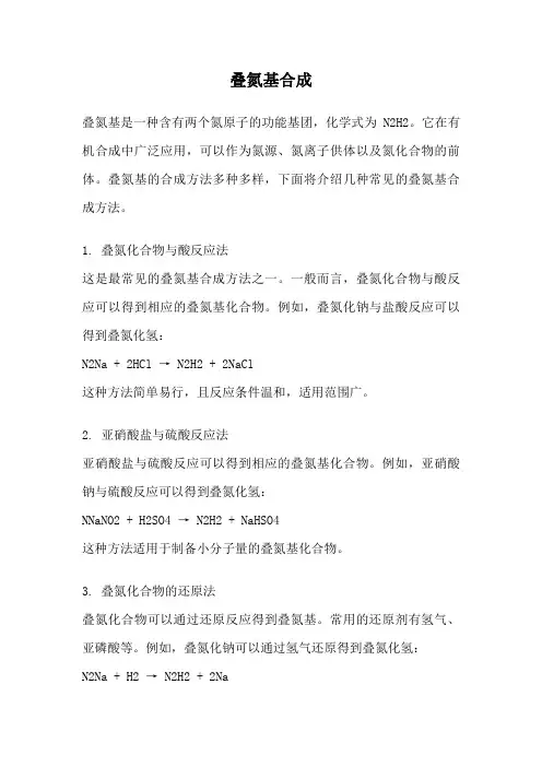叠氮基合成