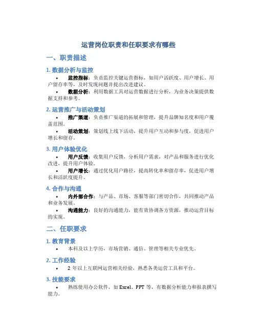 运营岗位职责和任职要求有哪些