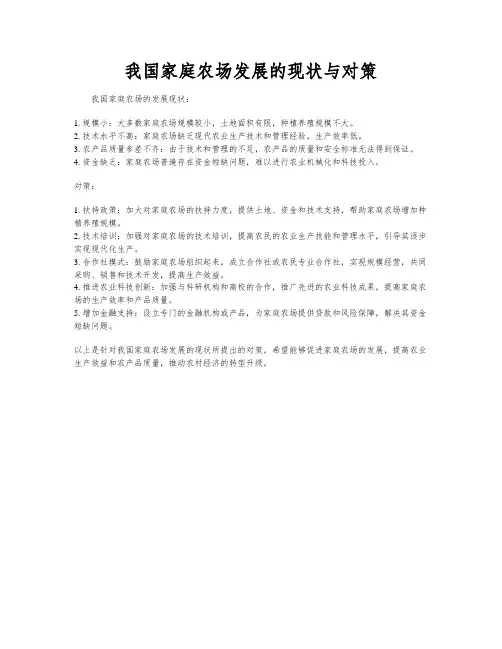 我国家庭农场发展的现状与对策
