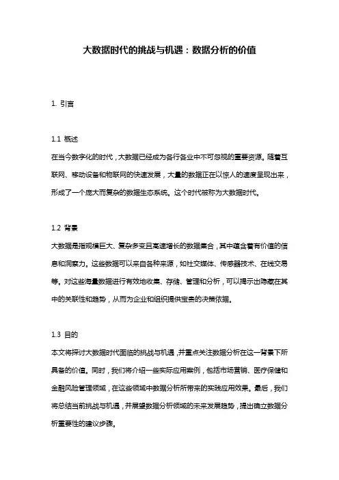 大数据时代的挑战与机遇：数据分析的价值