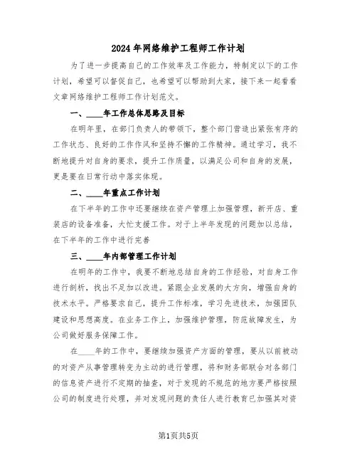 2024年网络维护工程师工作计划（二篇）
