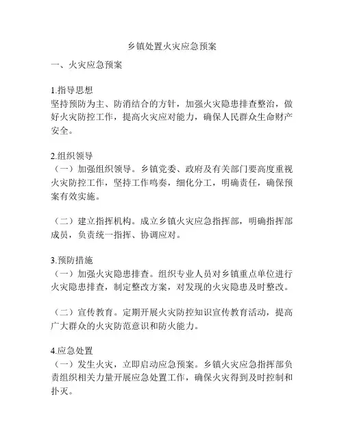 乡镇处置火灾应急预案