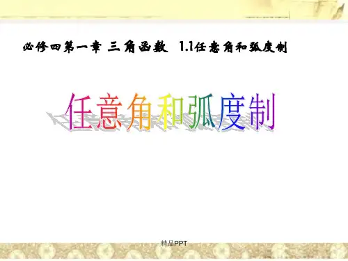 人教A版高中数学必修4第一章 三角函数1.1 任意角和弧度制课件(1)