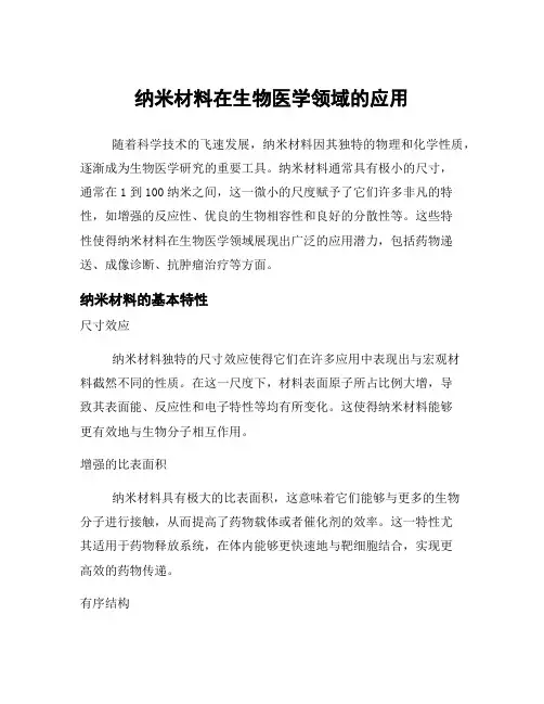 纳米材料在生物医学领域的应用