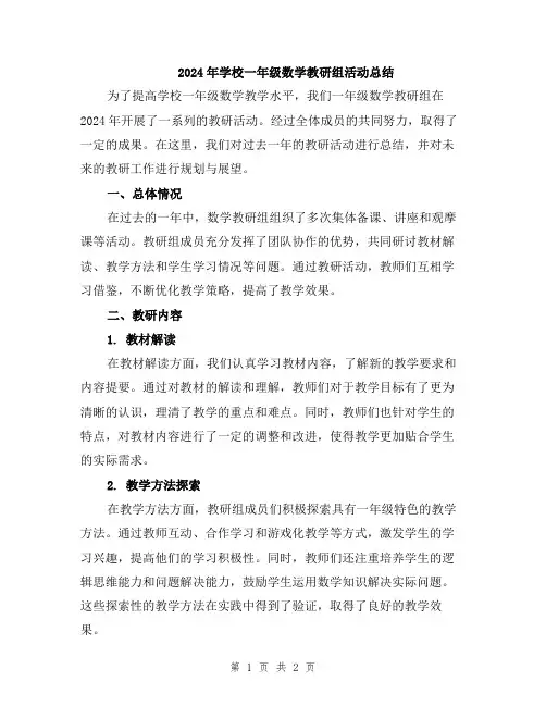 2024年学校一年级数学教研组活动总结