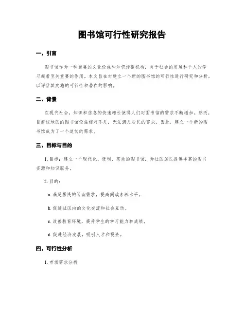 图书馆可行性研究报告