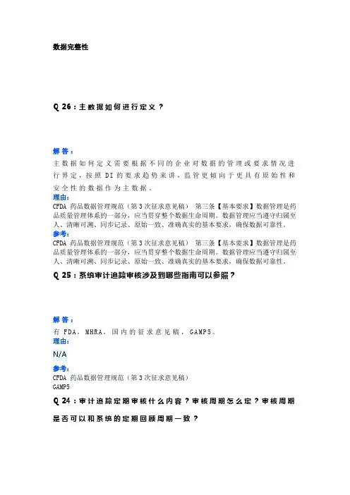 计算机化系统类经典问答数据完整性