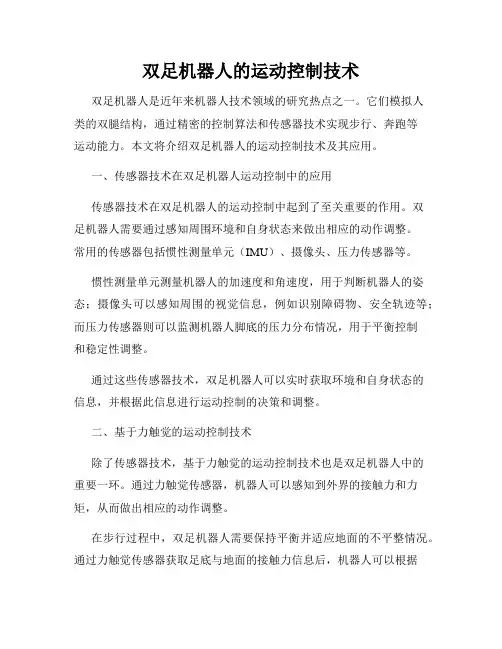 双足机器人的运动控制技术