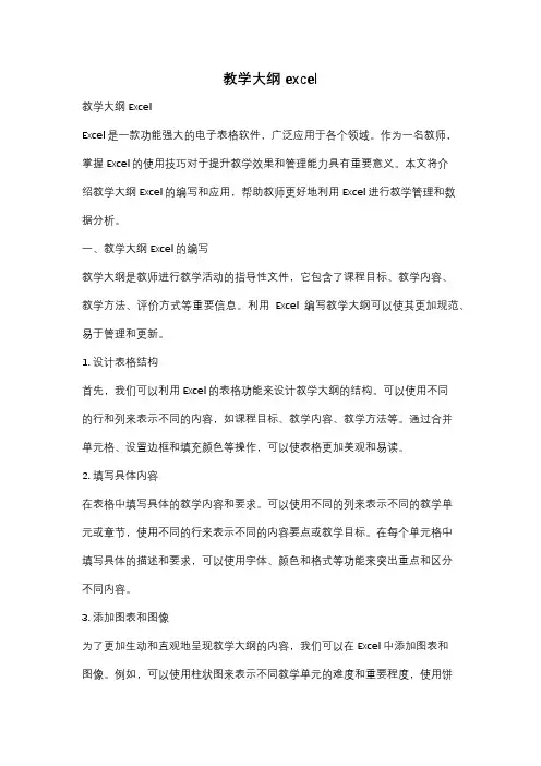 教学大纲excel