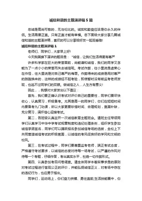 诚信和谐的主题演讲稿5篇