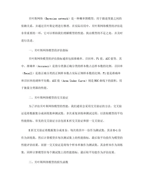贝叶斯网络的模型评估方法(Ⅱ)
