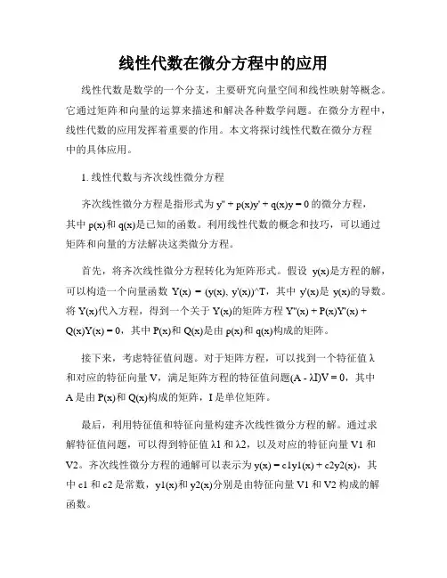 线性代数在微分方程中的应用