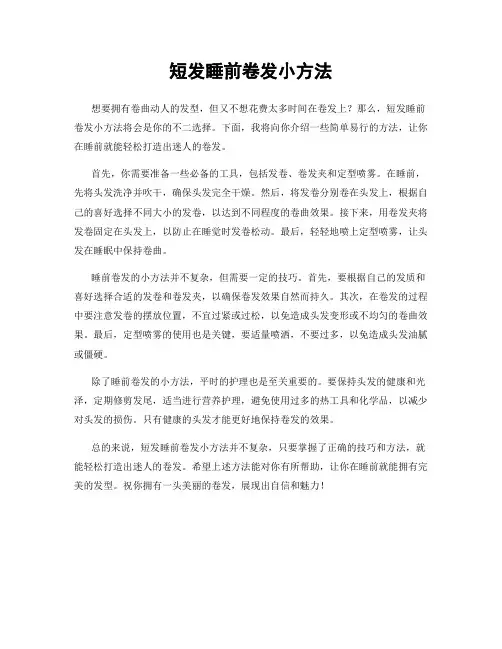 短发睡前卷发小方法