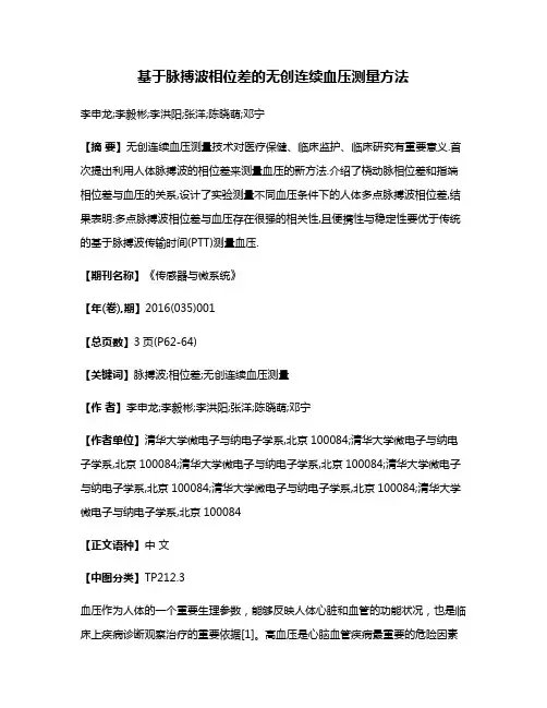 基于脉搏波相位差的无创连续血压测量方法