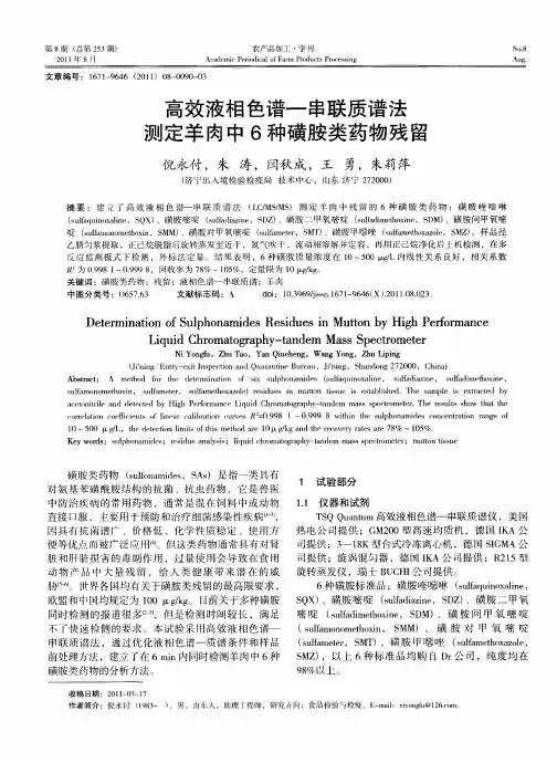 高效液相色谱—串联质谱法测定羊肉中6种磺胺类药物残留